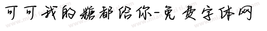 可可我的糖都给你字体转换