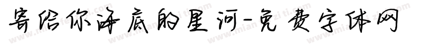 寄给你海底的星河字体转换