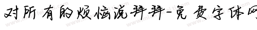 对所有的烦恼说拜拜字体转换