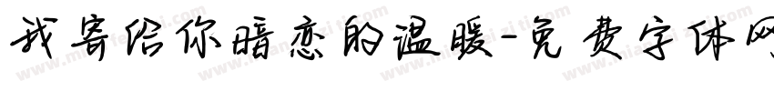 我寄给你暗恋的温暖字体转换