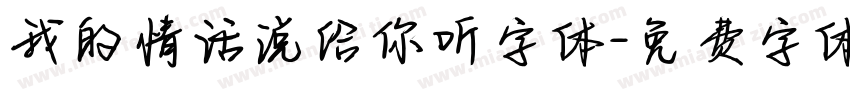 我的情话说给你听字体字体转换