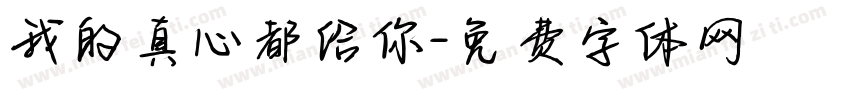 我的真心都给你字体转换