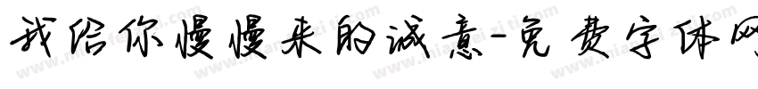 我给你慢慢来的诚意字体转换
