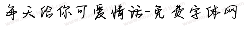 每天给你可爱情话字体转换