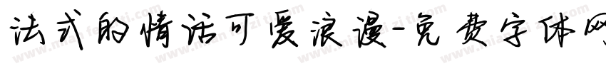 法式的情话可爱浪漫字体转换
