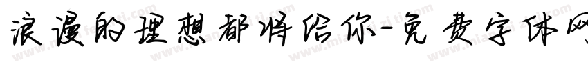 浪漫的理想都将给你字体转换