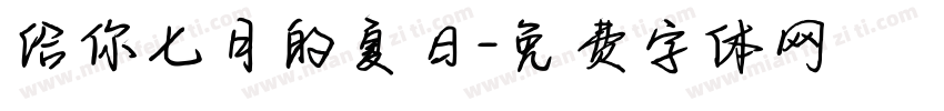 给你七月的夏日字体转换
