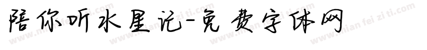 陪你听水星记字体转换
