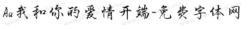 Aa我和你的爱情开端字体转换