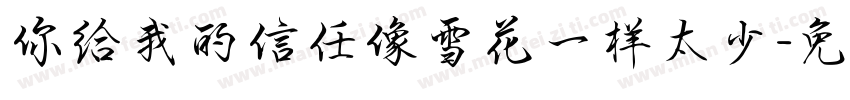 你给我的信任像雪花一样太少字体转换