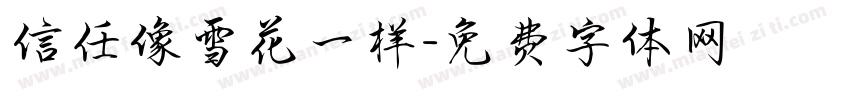 信任像雪花一样字体转换