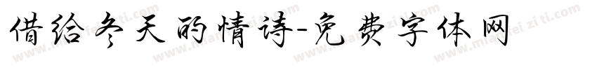 借给冬天的情诗字体转换