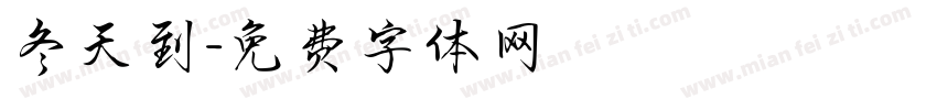 冬天到字体转换
