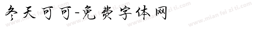 冬天可可字体转换