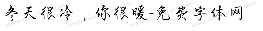 冬天很冷，你很暖字体转换
