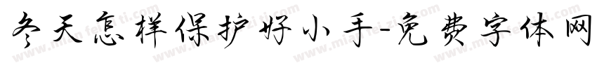 冬天怎样保护好小手字体转换