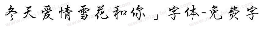 冬天爱情雪花和你」字体字体转换