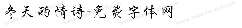 冬天的情诗字体转换