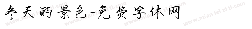 冬天的景色字体转换