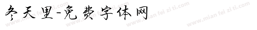 冬天里字体转换