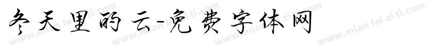 冬天里的云字体转换
