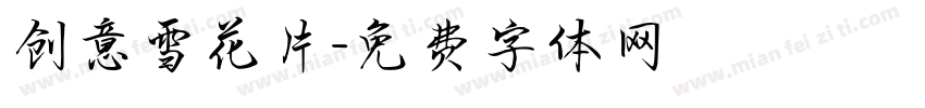 创意雪花片字体转换