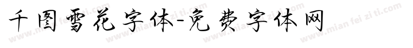 千图雪花字体字体转换