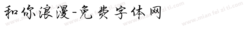 和你浪漫字体转换