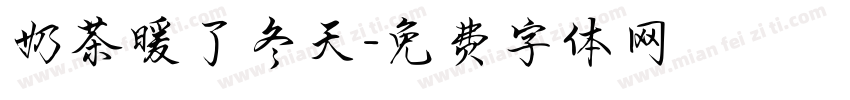 奶茶暖了冬天字体转换