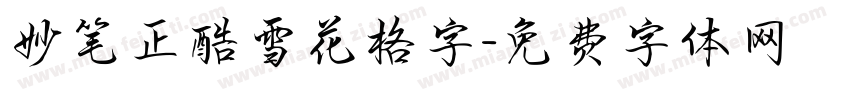 妙笔正酷雪花格字字体转换