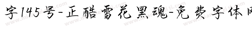 字145号-正酷雪花黑魂字体转换