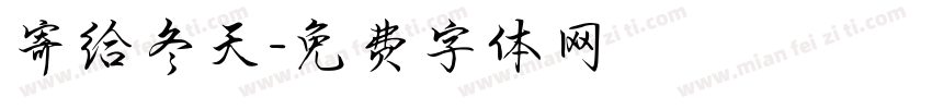寄给冬天字体转换