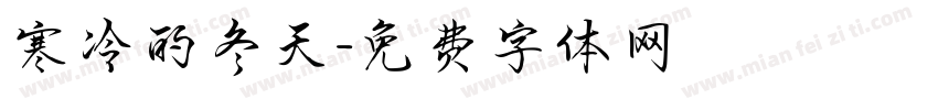 寒冷的冬天字体转换