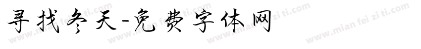 寻找冬天字体转换