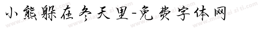 小熊躲在冬天里字体转换