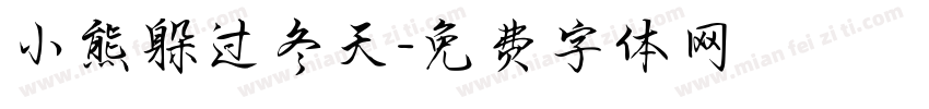 小熊躲过冬天字体转换