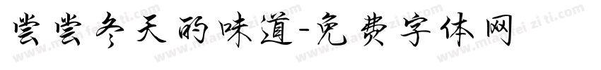 尝尝冬天的味道字体转换