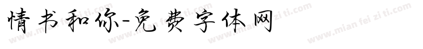 情书和你字体转换