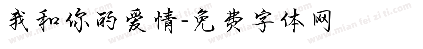 我和你的爱情字体转换