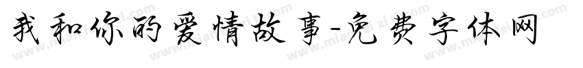 我和你的爱情故事字体转换