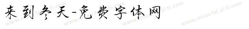 来到冬天字体转换