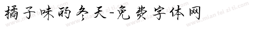 橘子味的冬天字体转换