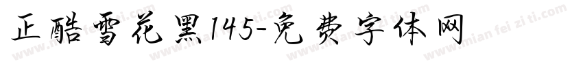 正酷雪花黑145字体转换
