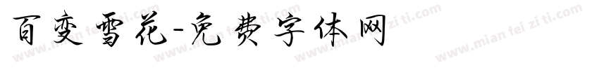 百变雪花字体转换