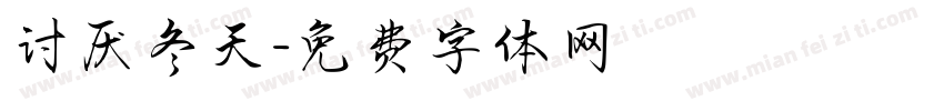 讨厌冬天字体转换