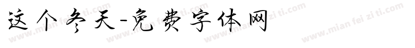 这个冬天字体转换