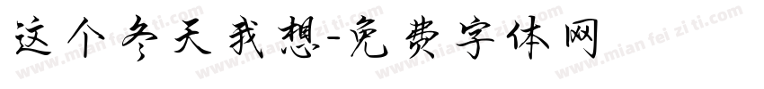 这个冬天我想字体转换