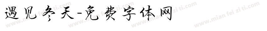 遇见冬天字体转换