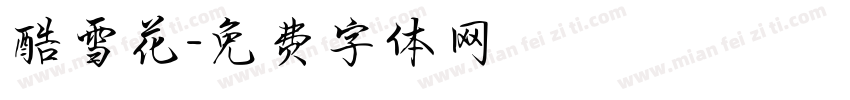 酷雪花字体转换