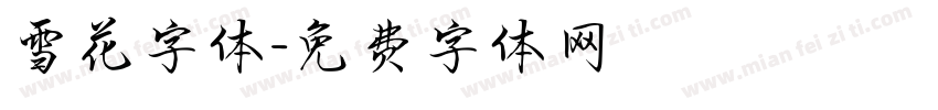 雪花字体字体转换